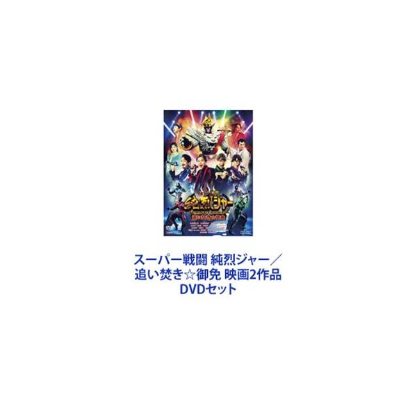 スーパー戦闘 純烈ジャー／追い焚き☆御免 映画2作品 [DVDセット]