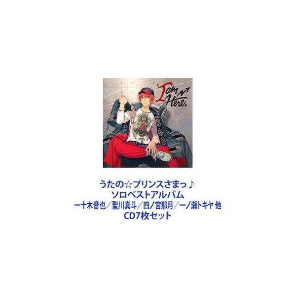 一十木音也（CV.寺島拓篤） / うたの☆プリンスさまっ♪ソロベストアルバム 一十木音也／聖川真斗／四ノ宮那月／一ノ瀬トキヤ 他 [CD7枚セット]