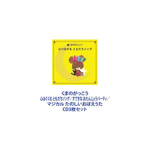たいらいさお、ひまわりキッズ / くまのがっこう 心はぐくむ ともだちソング／すてきな おたんじょうパーティ／マジカル たのしいおぼえうた [CD3枚セット]