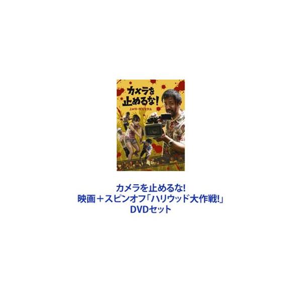 カメラを止めるな! 映画＋スピンオフ「ハリウッド大作戦!」 [DVDセット]