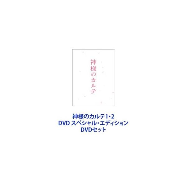 神様のカルテ1・2 DVD スペシャル・エディション [DVDセット]