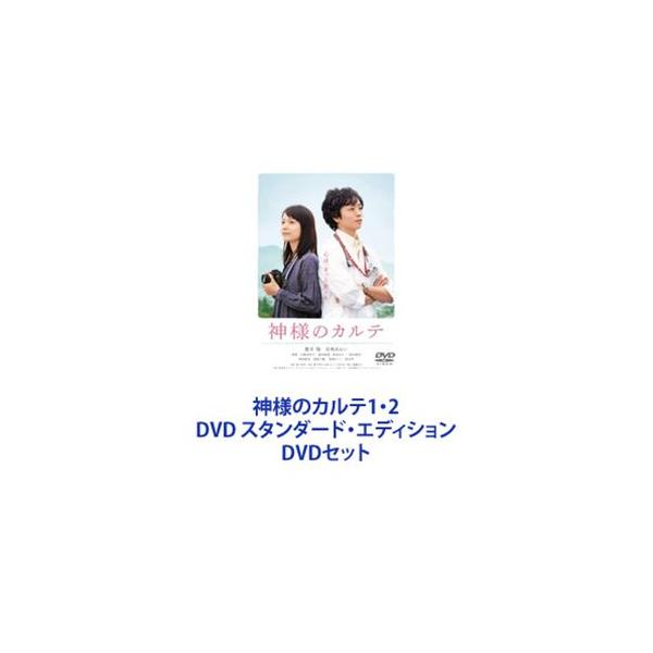 神様のカルテ1・2 DVD スタンダード・エディション [DVDセット]