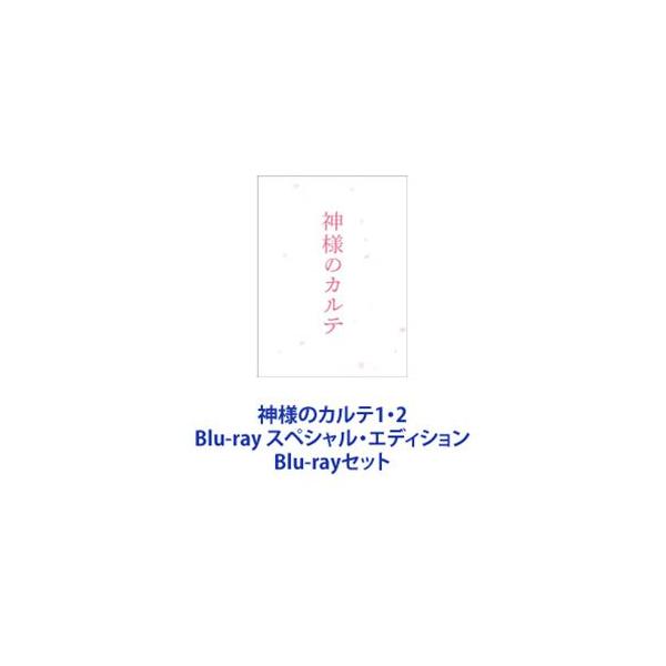 神様のカルテ1・2 Blu-ray スペシャル・エディション [Blu-rayセット]