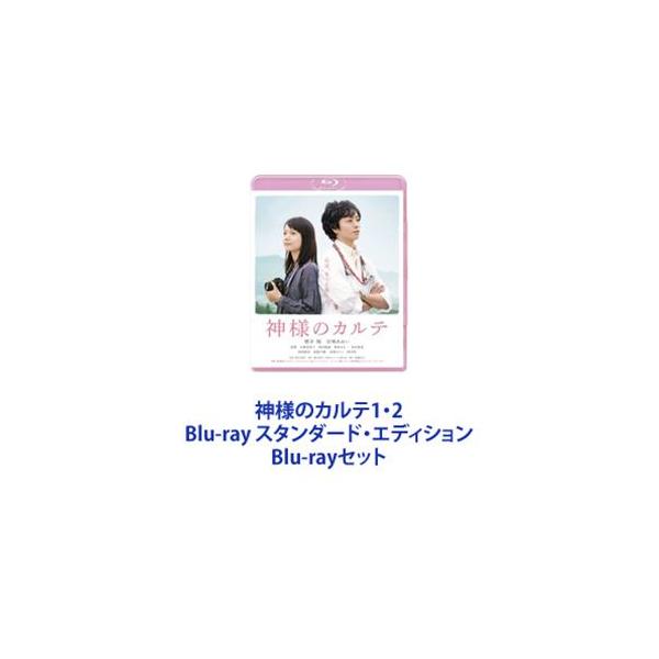 神様のカルテ1・2 Blu-ray スタンダード・エディション [Blu-rayセット]