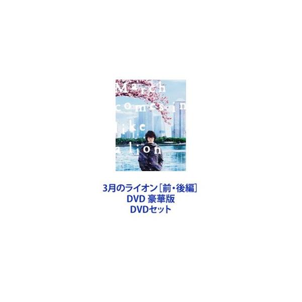 3月のライオン［前・後編］DVD 豪華版 [DVDセット]
