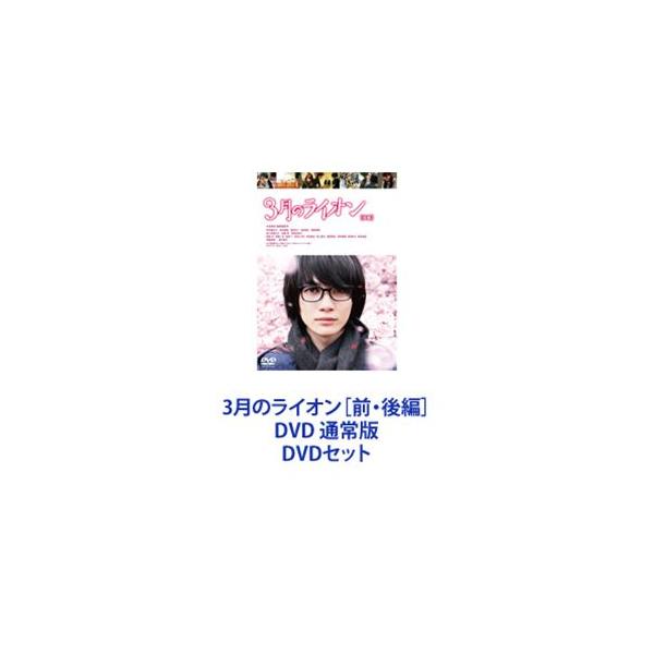 3月のライオン［前・後編］DVD 通常版 [DVDセット]