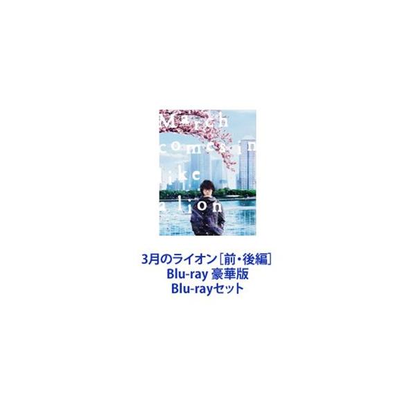 3月のライオン［前・後編］Blu-ray 豪華版 [Blu-rayセット]