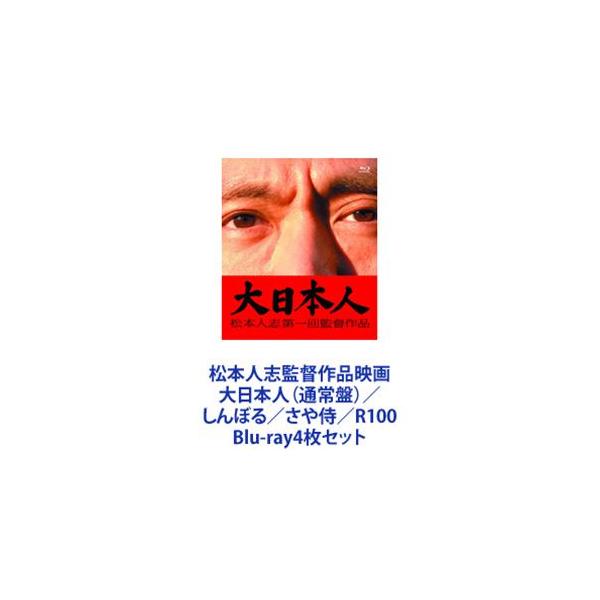 松本人志監督作品映画 大日本人（通常盤）／しんぼる／さや侍／R100 [Blu-ray4枚セット]