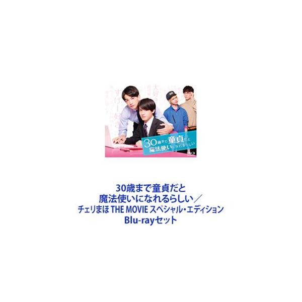 30歳まで童貞だと魔法使いになれるらしい／チェリまほ THE MOVIE スペシャル・エディション [Blu-rayセット]