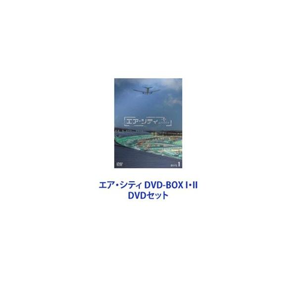エア・シティ DVD-BOX I・II [DVDセット]