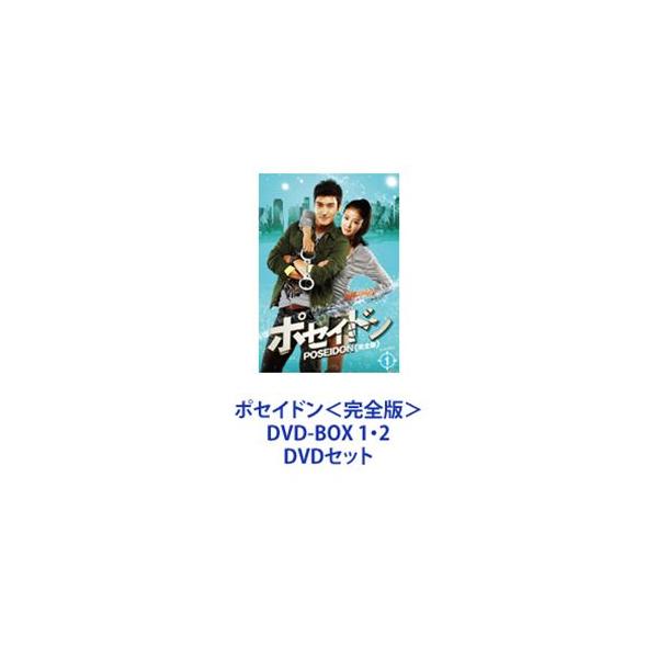 ポセイドン＜完全版＞ DVD-BOX 1・2 [DVDセット]