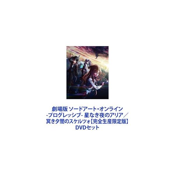 劇場版 ソードアート・オンライン -プログレッシブ- 星なき夜のアリア／冥き夕闇のスケルツォ【完全生産限定版】 [DVDセット]