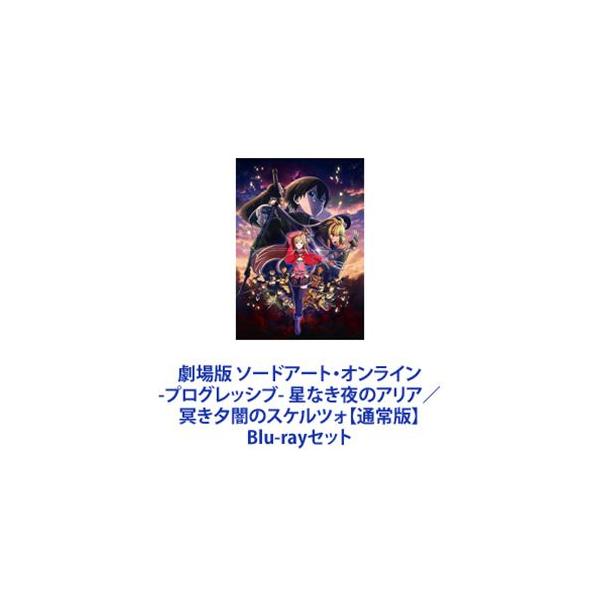 劇場版 ソードアート・オンライン -プログレッシブ- 星なき夜のアリア／冥き夕闇のスケルツォ【通常版】 [Blu-rayセット]