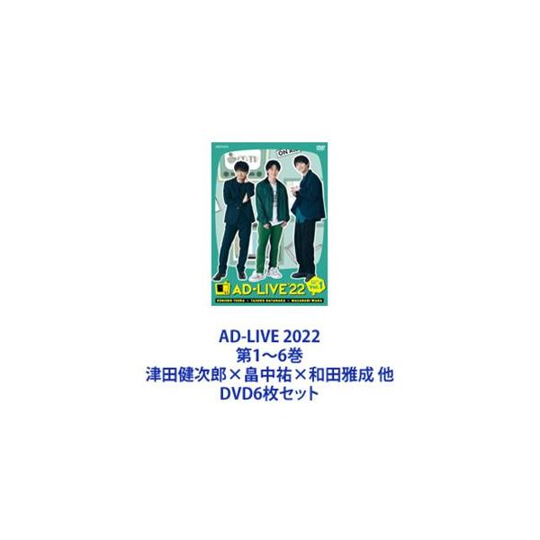 AD-LIVE 2022 第1〜6巻 津田健次郎×畠中祐×和田雅成 他 [DVD6枚セット]