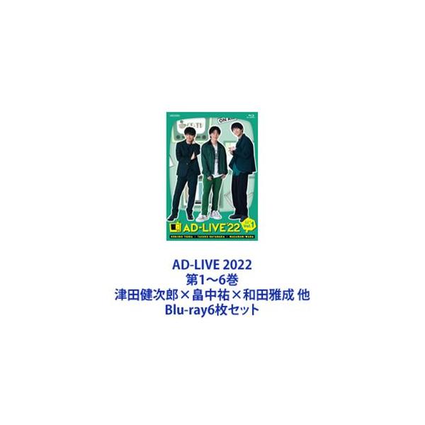 AD-LIVE 2022 第1〜6巻 津田健次郎×畠中祐×和田雅成 他 [Blu-ray6枚セット]