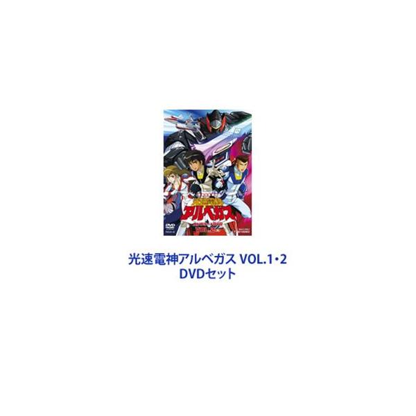 光速電神アルベガス VOL.1・2 [DVDセット]