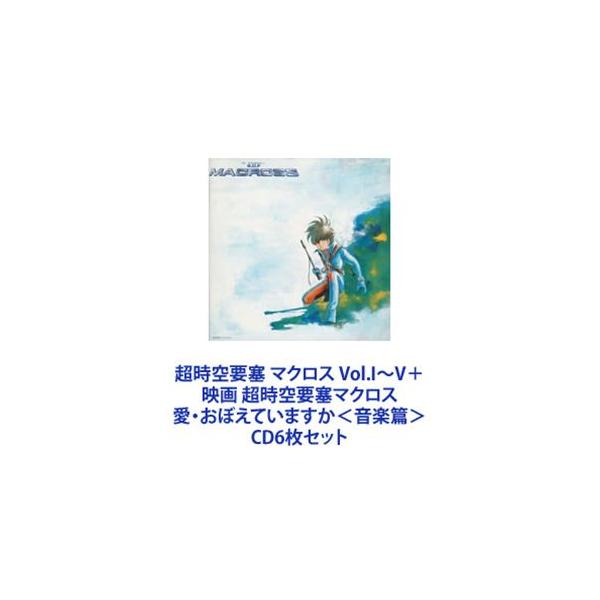 藤原誠 / 超時空要塞 マクロス Vol.I〜V＋映画 超時空要塞マクロス 愛・おぼえていますか＜音楽篇＞ [CD6枚セット]