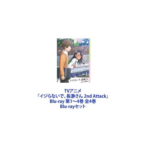 TVアニメ「イジらないで、長瀞さん 2nd Attack」Blu-ray 第1〜4巻 全4巻 [Blu-rayセット]