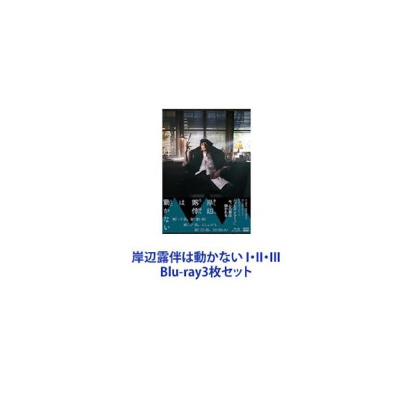 岸辺露伴は動かない I・II・III [Blu-ray3枚セット]