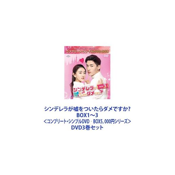 シンデレラが嘘をついたらダメですか? BOX1〜3＜コンプリート・シンプルDVD‐BOX5，000円シリーズ＞ [DVD3巻セット]