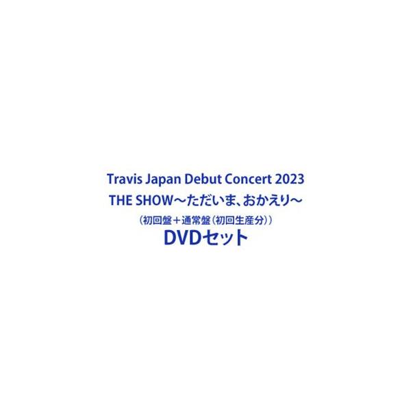 Travis Japan Debut Concert 2023 THE SHOW〜ただいま、おかえり〜（初回盤＋通常盤（初回生産分）） [DVDセット]