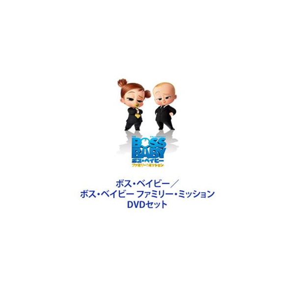 ボス・ベイビー／ボス・ベイビー ファミリー・ミッション [DVDセット]