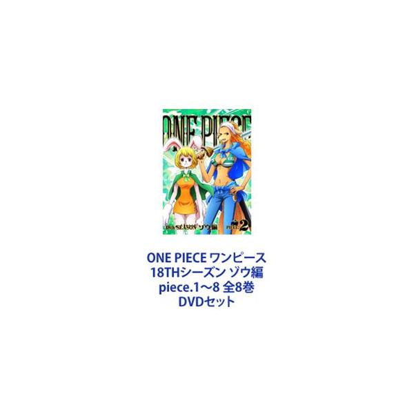 ONE PIECE ワンピース 18THシーズン ゾウ編 piece.1〜8 全8巻 [DVDセット]
