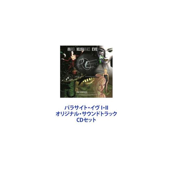 (ゲーム・ミュージック) パラサイト・イヴ I・II オリジナル・サウンドトラック [CDセット]