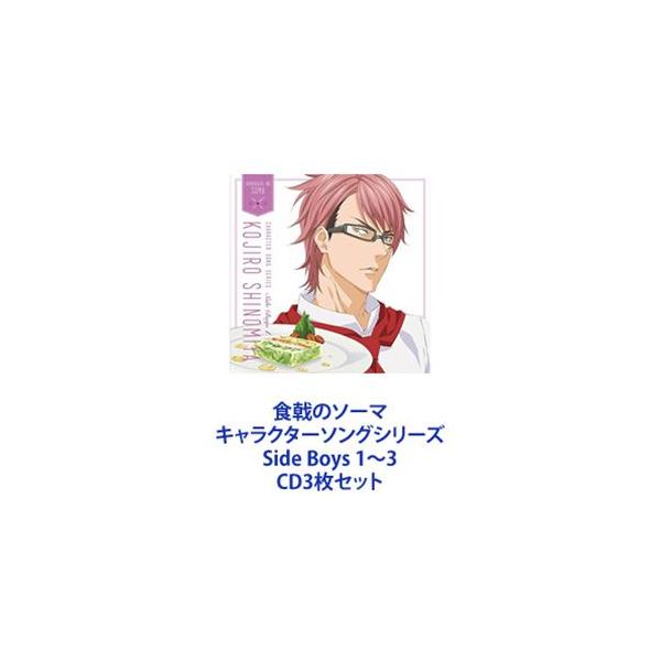四宮小次郎（CV.中村悠一） / 食戟のソーマ キャラクターソングシリーズ Side Boys 1〜3 [CD3枚セット]