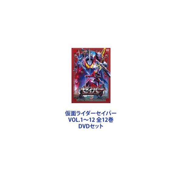 仮面ライダーセイバー VOL.1〜12 全12巻 [DVDセット] : ぐるぐる