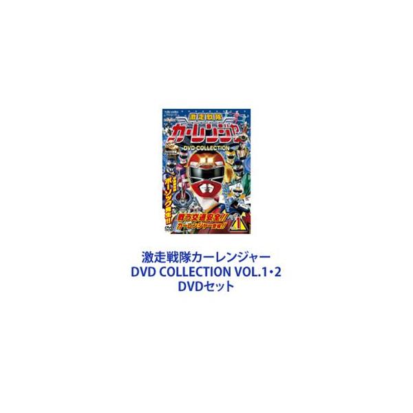 激走戦隊カーレンジャー DVD COLLECTION VOL.1・2 [DVDセット]