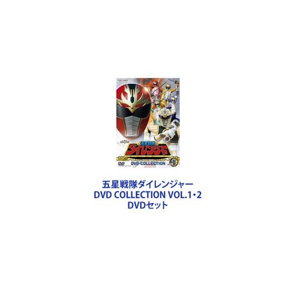 五星戦隊ダイレンジャー DVD COLLECTION VOL.1・2 [DVDセット]