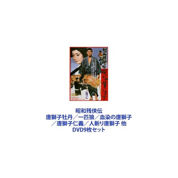 昭和残侠伝 唐獅子牡丹／一匹狼／血染の唐獅子／唐獅子仁義／人斬り唐獅子 他 [DVD9枚セット]