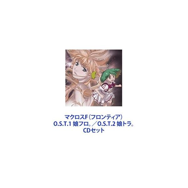 菅野よう子（音楽） / マクロスF（フロンティア） O.S.T.1 娘フロ。／O.S.T.2 娘トラ。 [CDセット]