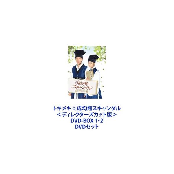 トキメキ☆成均館スキャンダル＜ディレクターズカット版＞ DVD-BOX 1・2 [DVDセット]