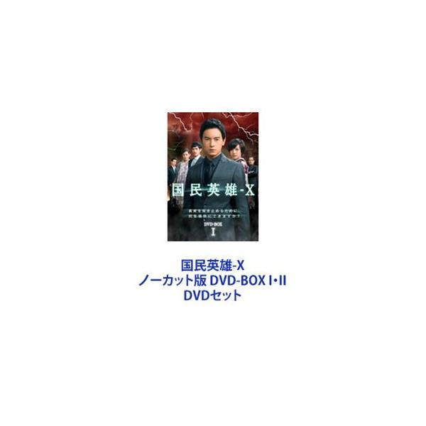 国民英雄-X ノーカット版 DVD-BOX I・II [DVDセット]