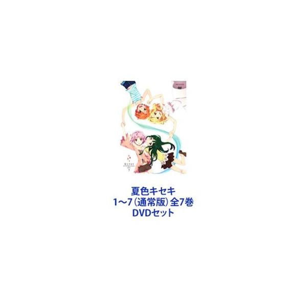 夏色キセキ 1〜7（通常版）全7巻 [DVDセット]