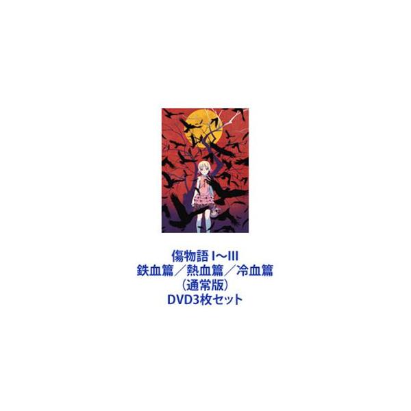 傷物語 I〜III 鉄血篇／熱血篇／冷血篇 （通常版） [DVD3枚セット]
