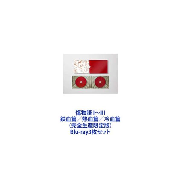 傷物語 I〜III 鉄血篇／熱血篇／冷血篇 （完全生産限定版） [Blu-ray3枚セット]