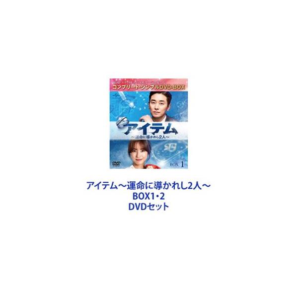 アイテム〜運命に導かれし2人〜 BOX1・2 [DVDセット]