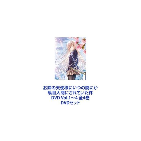 お隣の天使様にいつの間にか駄目人間にされていた件 DVD Vol.1〜4 全4巻 [DVDセット]