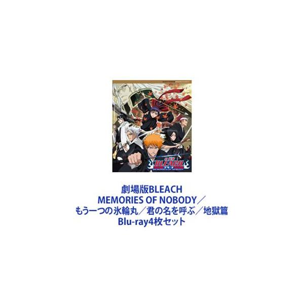 劇場版BLEACH MEMORIES OF NOBODY／もう一つの氷輪丸／君の名を呼ぶ／地獄篇 [Blu-ray4枚セット]