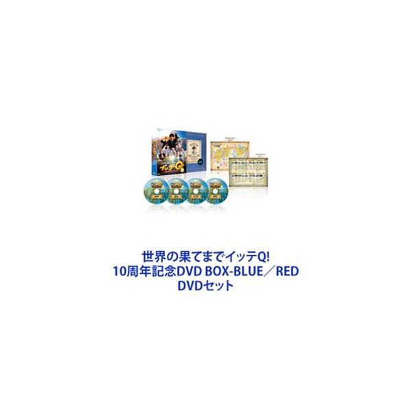 世界の果てまでイッテQ! 10周年記念DVD BOX-BLUE／RED [DVDセット]