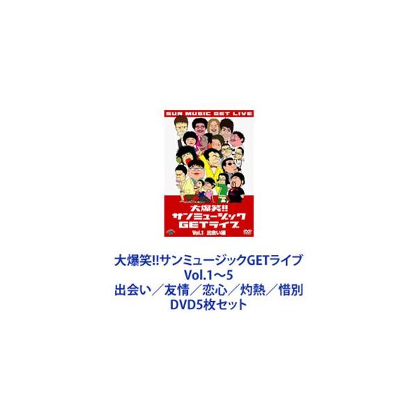 大爆笑!!サンミュージックGETライブ Vol.1〜5 出会い／友情／恋心／灼熱／惜別 [DVD5枚セット]