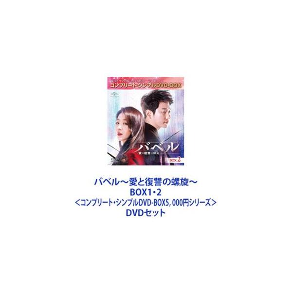 バベル〜愛と復讐の螺旋〜 BOX1・2＜コンプリート・シンプルDVD-BOX5，000円シリーズ＞ [DVDセット]