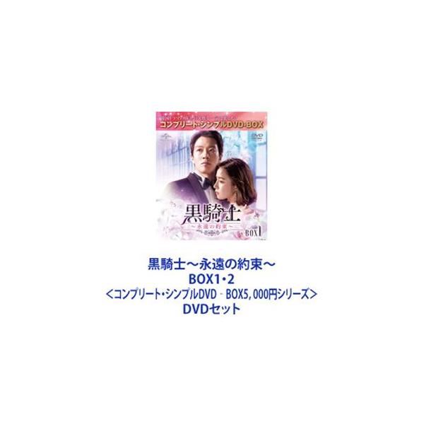 黒騎士〜永遠の約束〜 BOX1・2＜コンプリート・シンプルDVD‐BOX5，000円シリーズ＞ [DVDセット]
