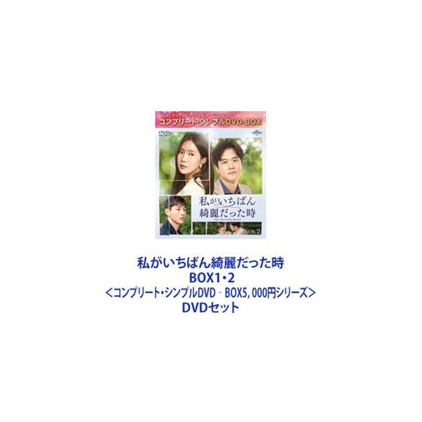 私がいちばん綺麗だった時 BOX1・2＜コンプリート・シンプルDVD‐BOX5，000円シリーズ＞ [DVDセット]