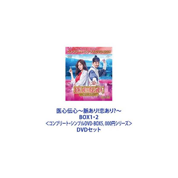医心伝心〜脈あり!恋あり?〜 BOX1・2＜コンプリート・シンプルDVD-BOX5，000円シリーズ＞ [DVDセット]
