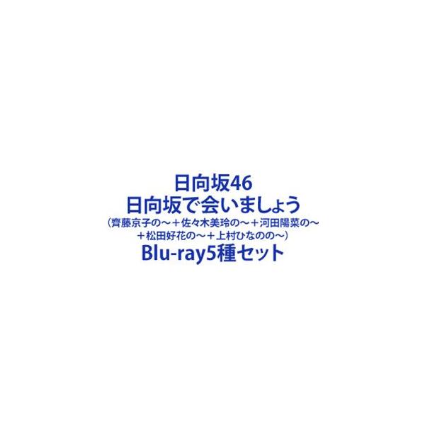 日向坂46／日向坂で会いましょう（齊藤京子の〜＋佐々木美玲の〜＋河田陽菜の〜＋松田好花の〜＋上村ひなのの〜） [Blu-ray5種セット]