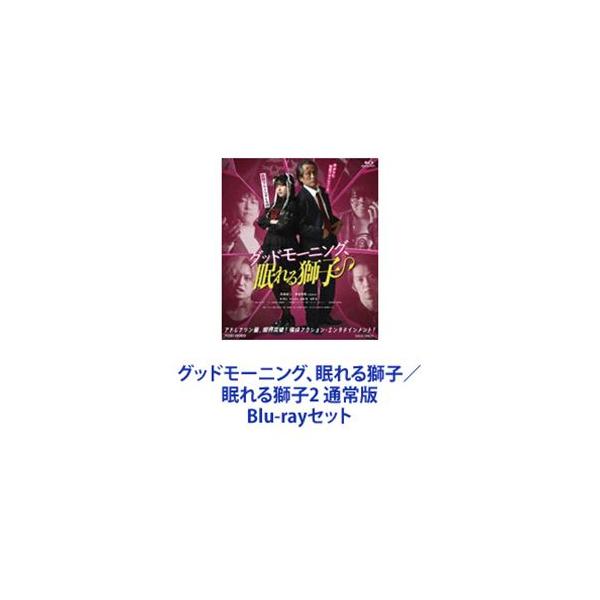 グッドモーニング、眠れる獅子／眠れる獅子2 通常版 [Blu-rayセット]